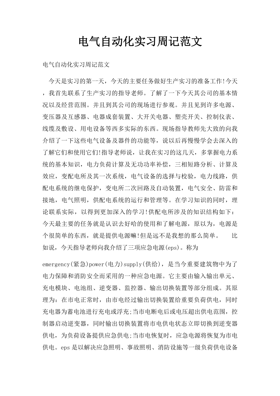 电气自动化实习周记范文.docx