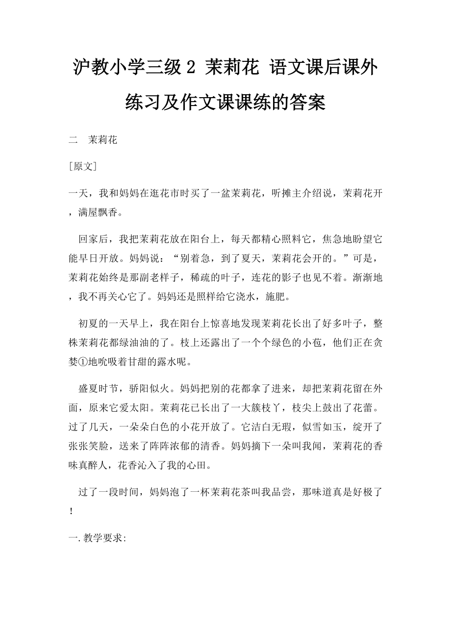 沪教小学三级2 茉莉花 语文课后课外练习及作文课课练的答案.docx_第1页