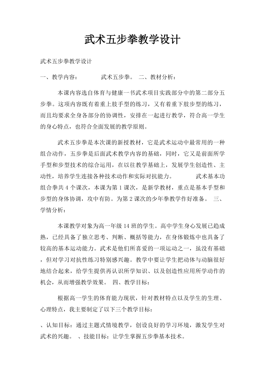 武术五步拳教学设计.docx_第1页