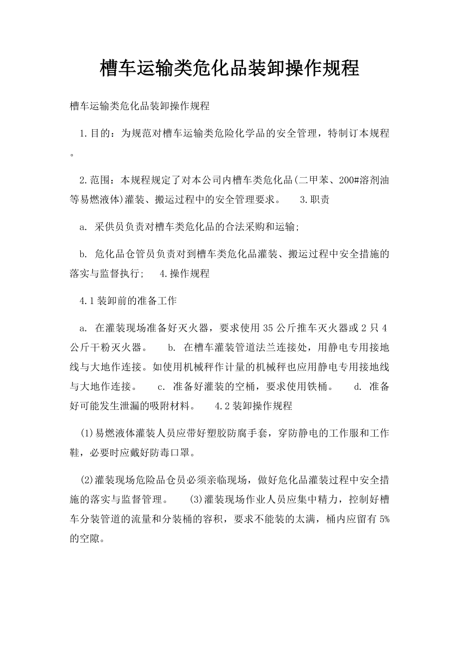 槽车运输类危化品装卸操作规程.docx_第1页