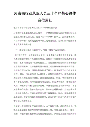 河南银行业从业人员三十个严禁心得体会信用社.docx