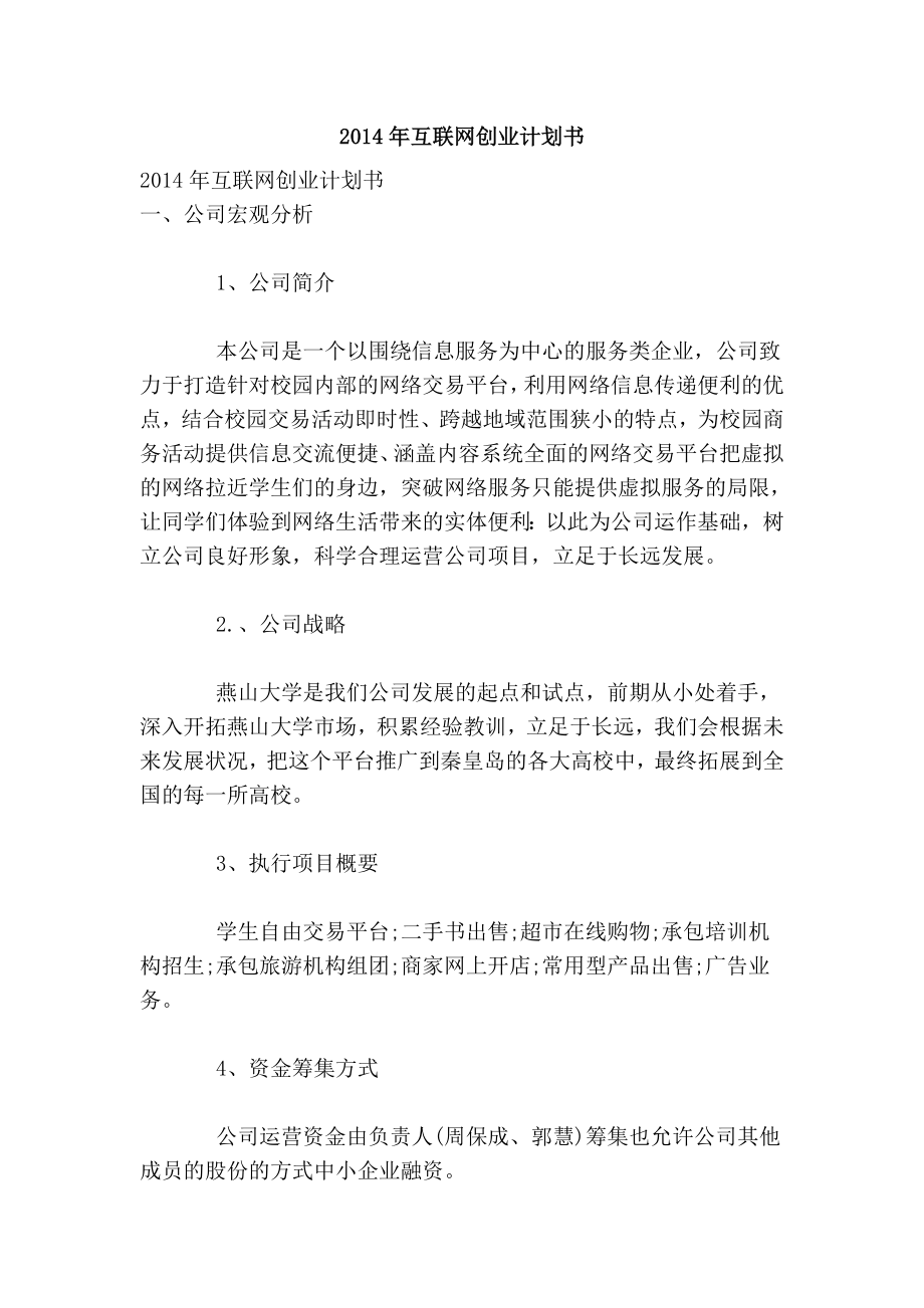 互联网创业计划书.doc_第1页