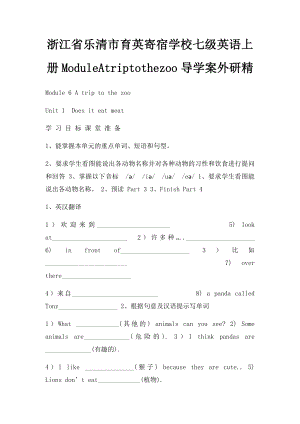 浙江省乐清市育英寄宿学校七级英语上册ModuleAtriptothezoo导学案外研精.docx