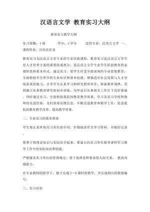 汉语言文学 教育实习大纲.docx