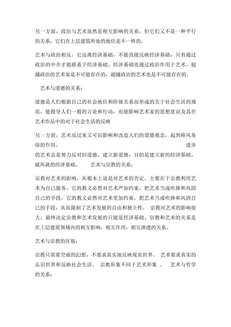 王宏建《艺术概论》考研核心笔记.docx_第2页