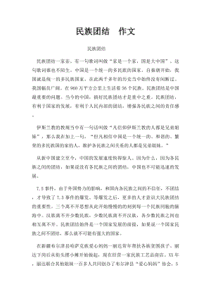 民族团结作文 .docx