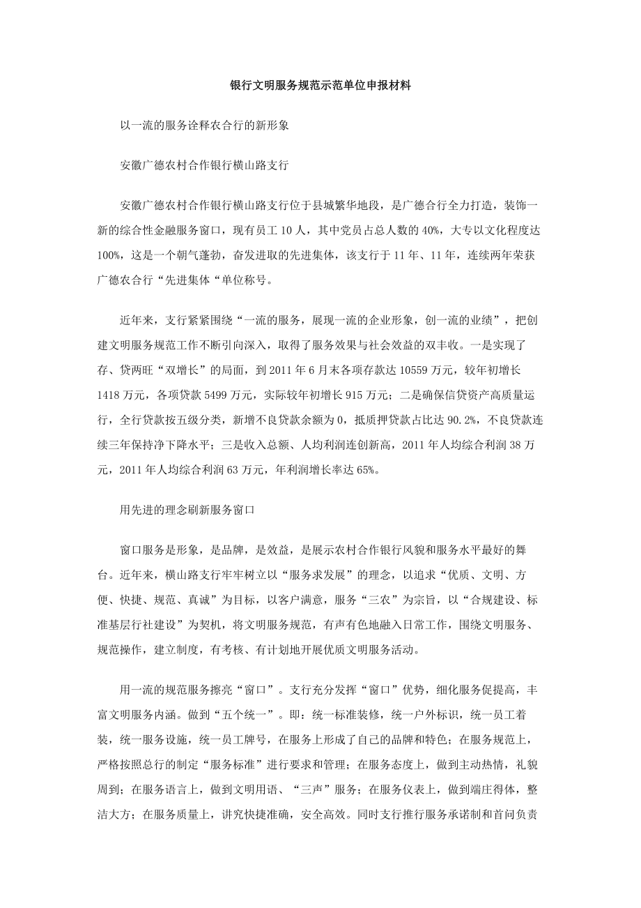 银行文明服务规范示范单位申报材料.doc_第1页