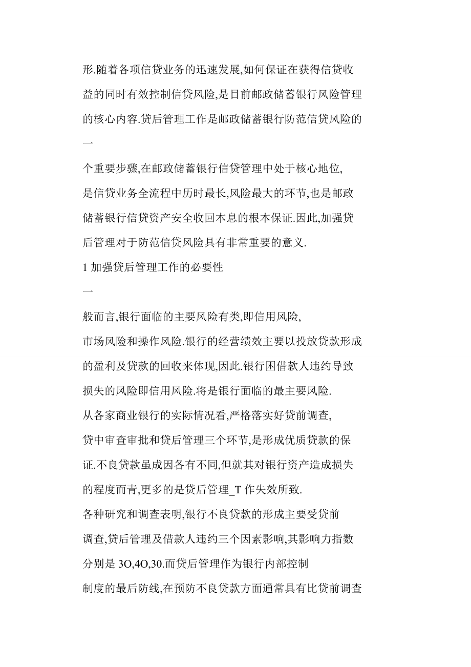 【word】 对邮政储蓄银行加强贷后管理的思考.doc_第2页