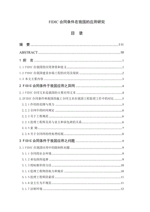 FIDIC合同条件在我国的应用研究.doc