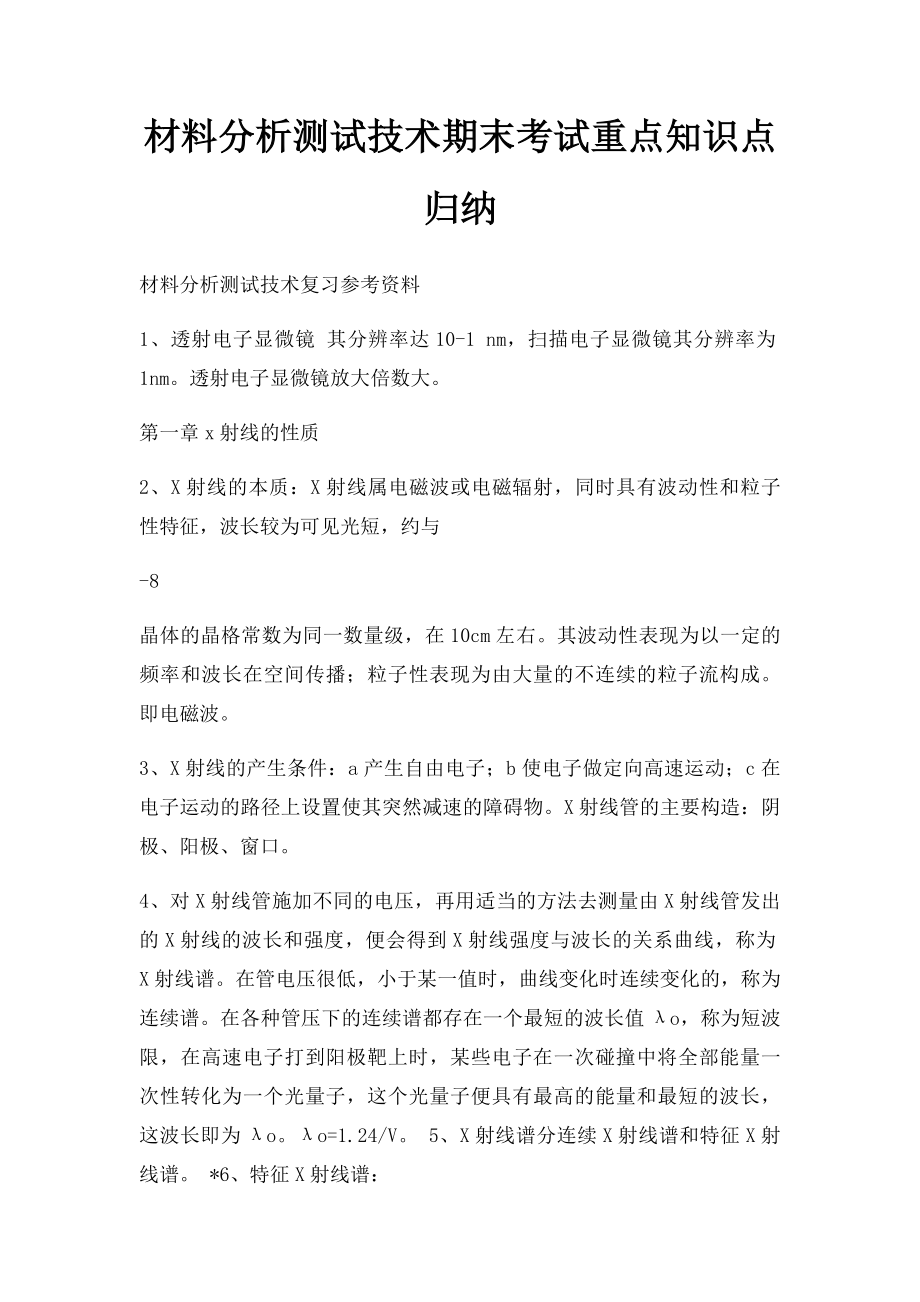 材料分析测试技术期末考试重点知识点归纳(1).docx_第1页