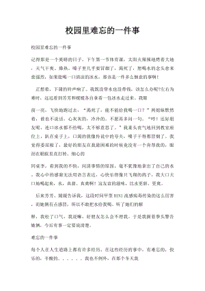 校园里难忘的一件事(1).docx