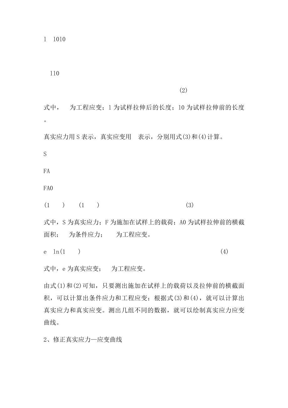 真实应力应变曲线拉伸实验.docx_第2页