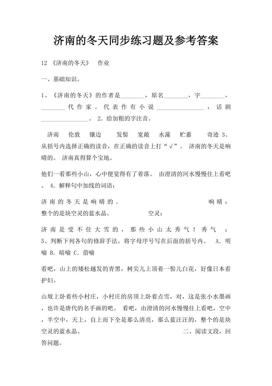 济南的冬天同步练习题及参考答案.docx_第1页