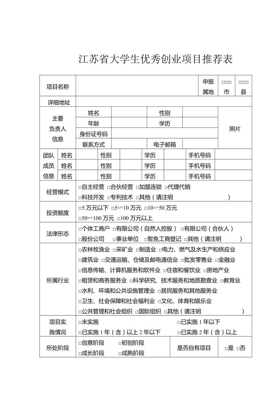 江苏省大学生优秀创业项目推荐表.doc_第1页