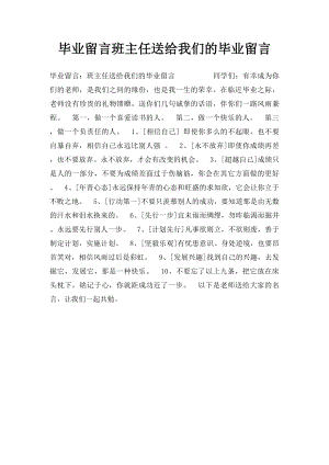 毕业留言班主任送给我们的毕业留言.docx