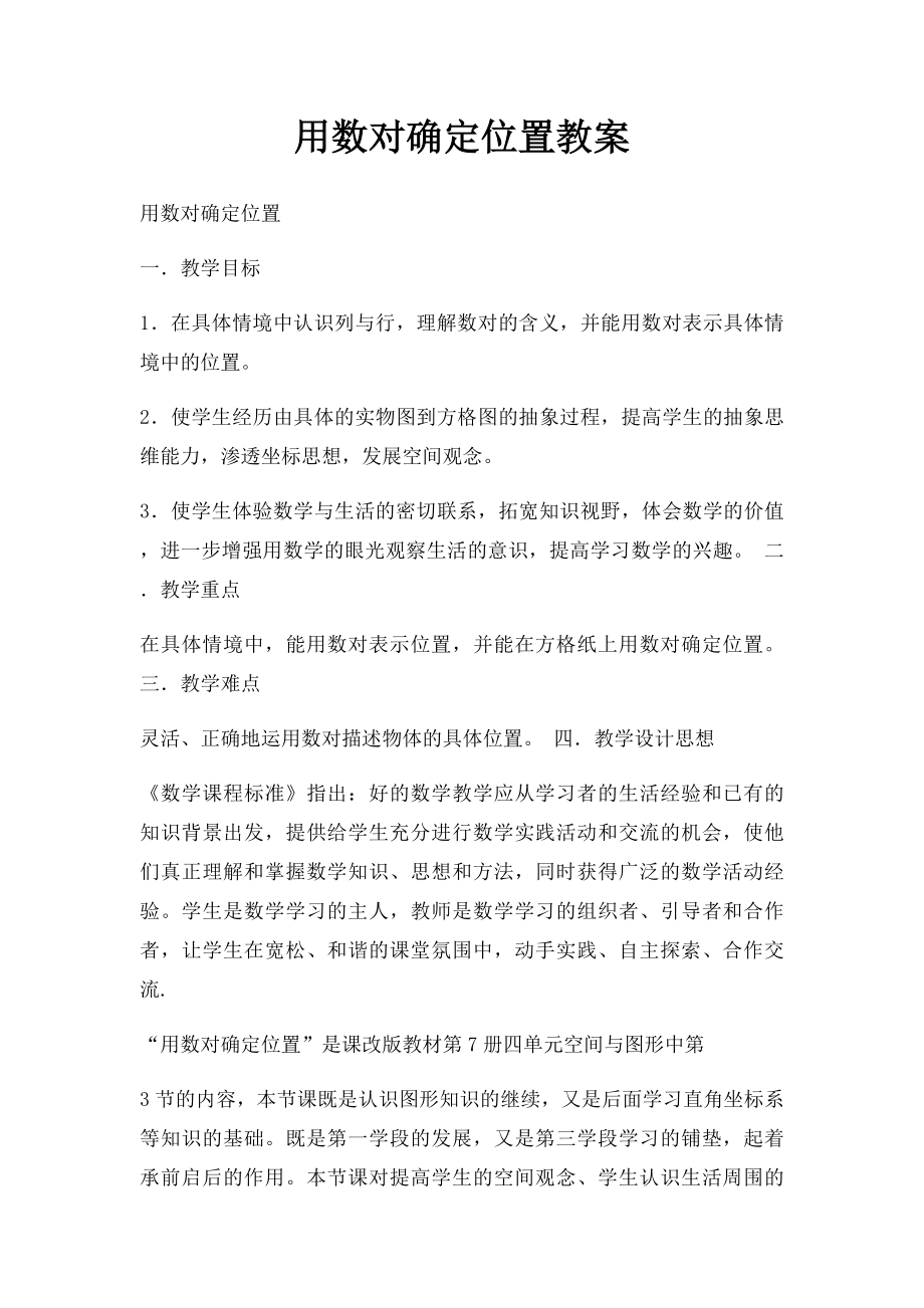 用数对确定位置教案.docx_第1页