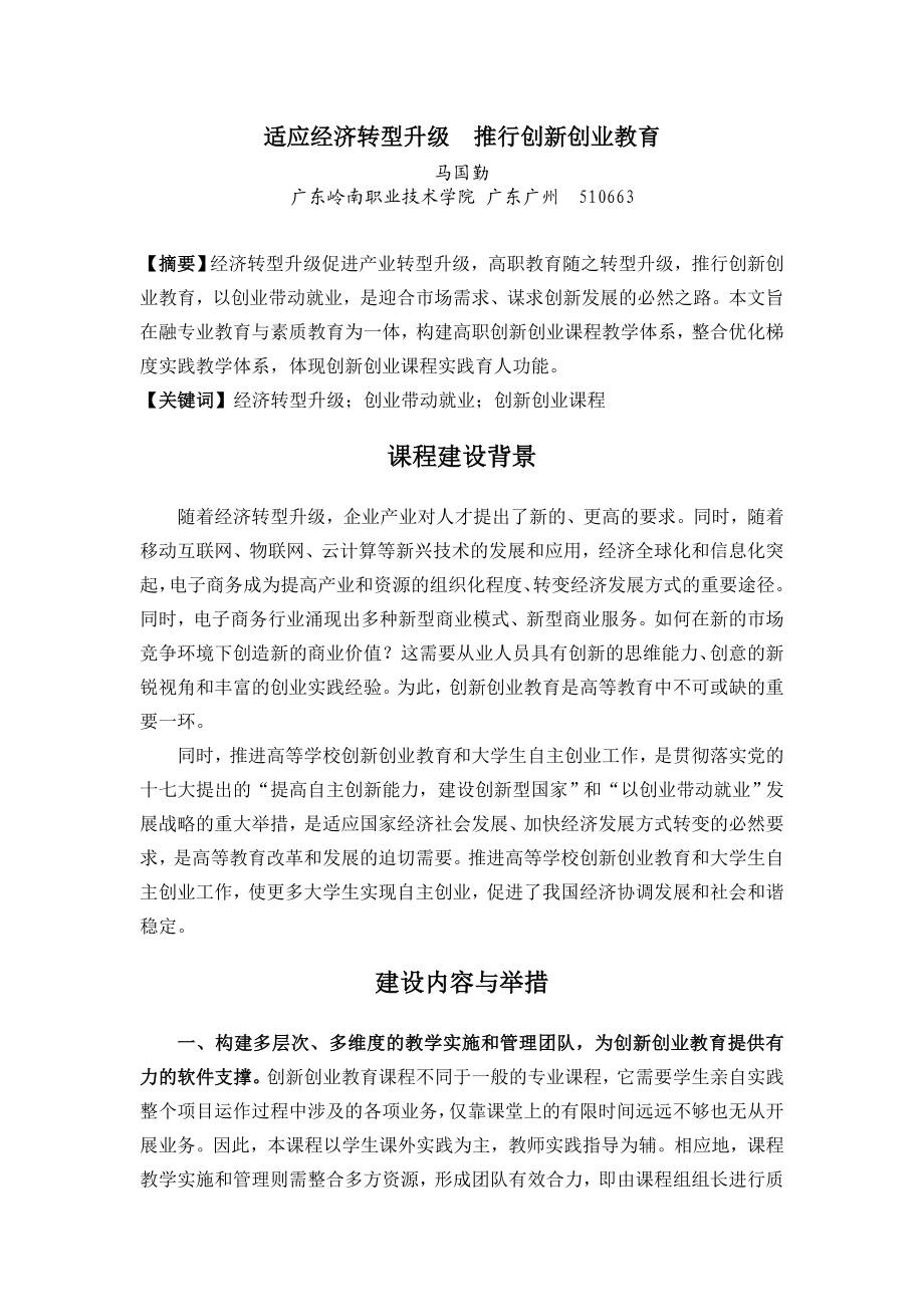 适应经济转型升级 推行创新创业教育.doc_第1页