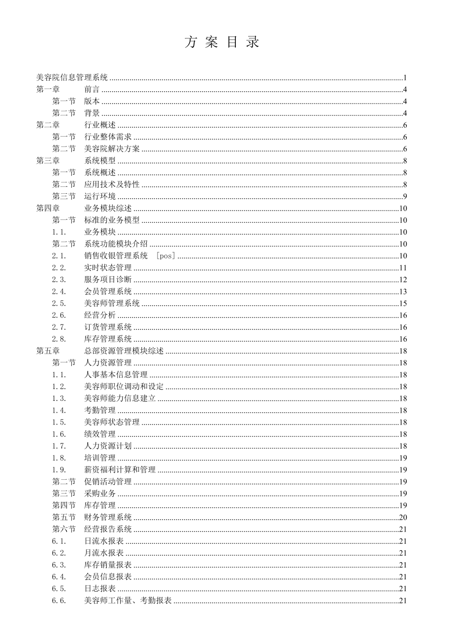 美容院管理信息系统解决方案.doc_第2页