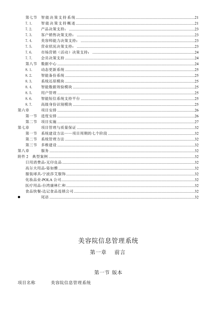 美容院管理信息系统解决方案.doc_第3页