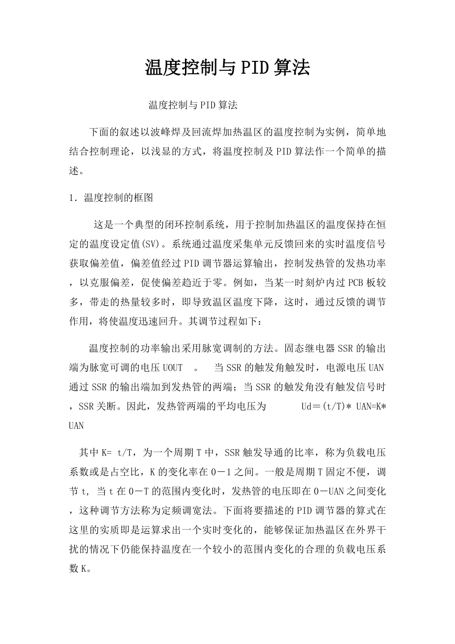 温度控制与PID算法.docx_第1页