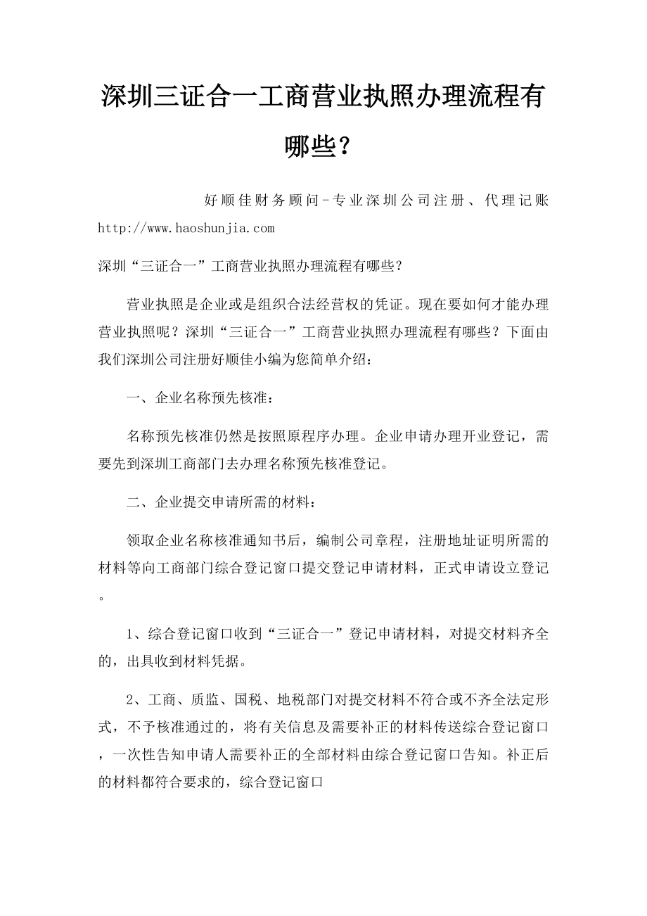 深圳三证合一工商营业执照办理流程有哪些？ .docx_第1页