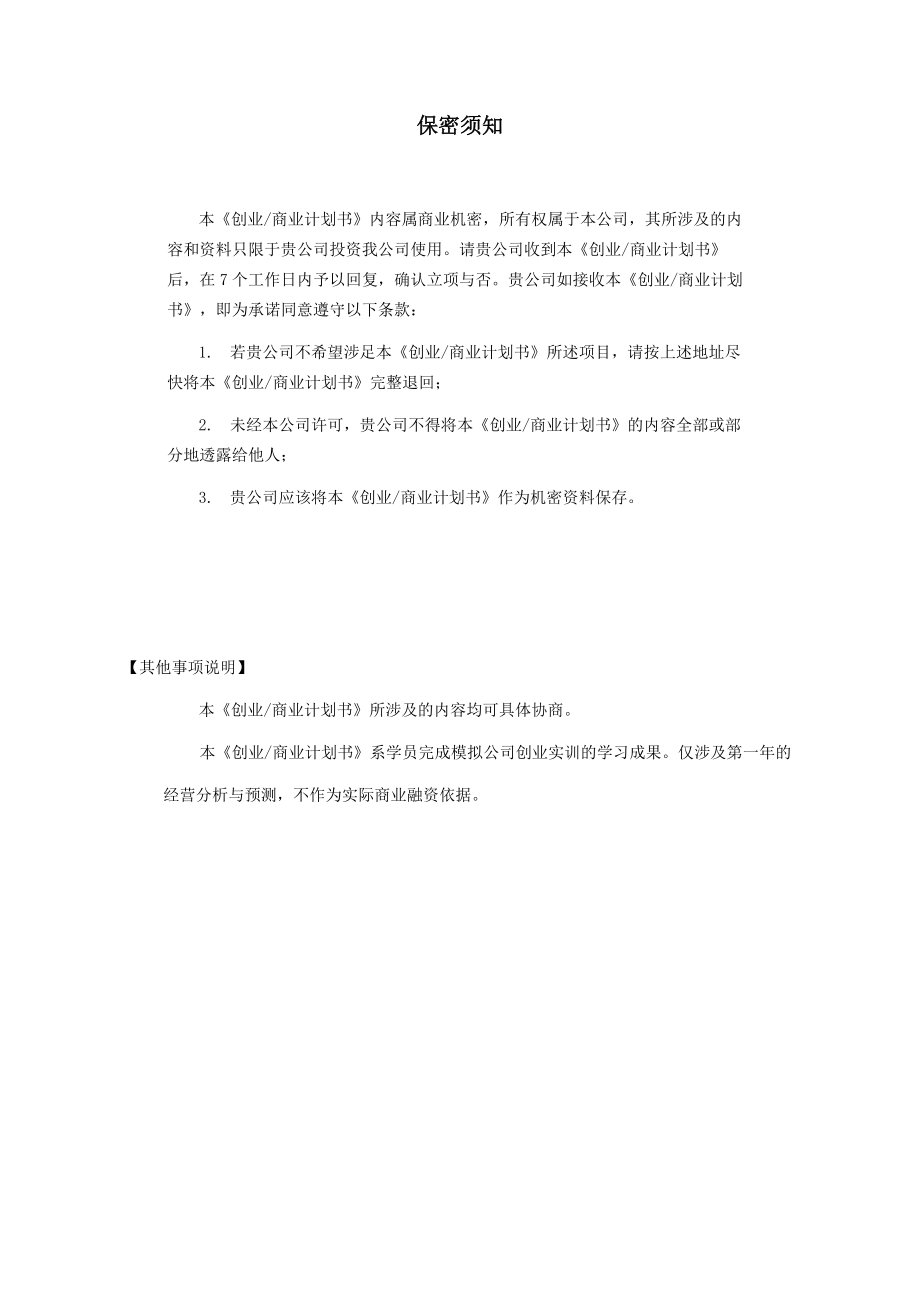 蓝果创业商业计划书模板V104.doc_第2页