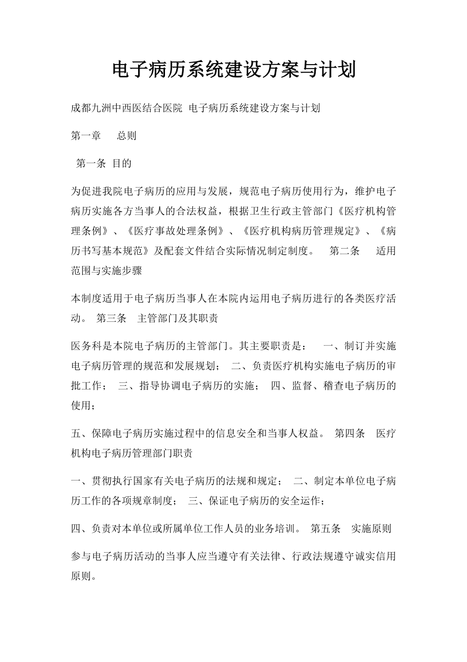 电子病历系统建设方案与计划.docx_第1页