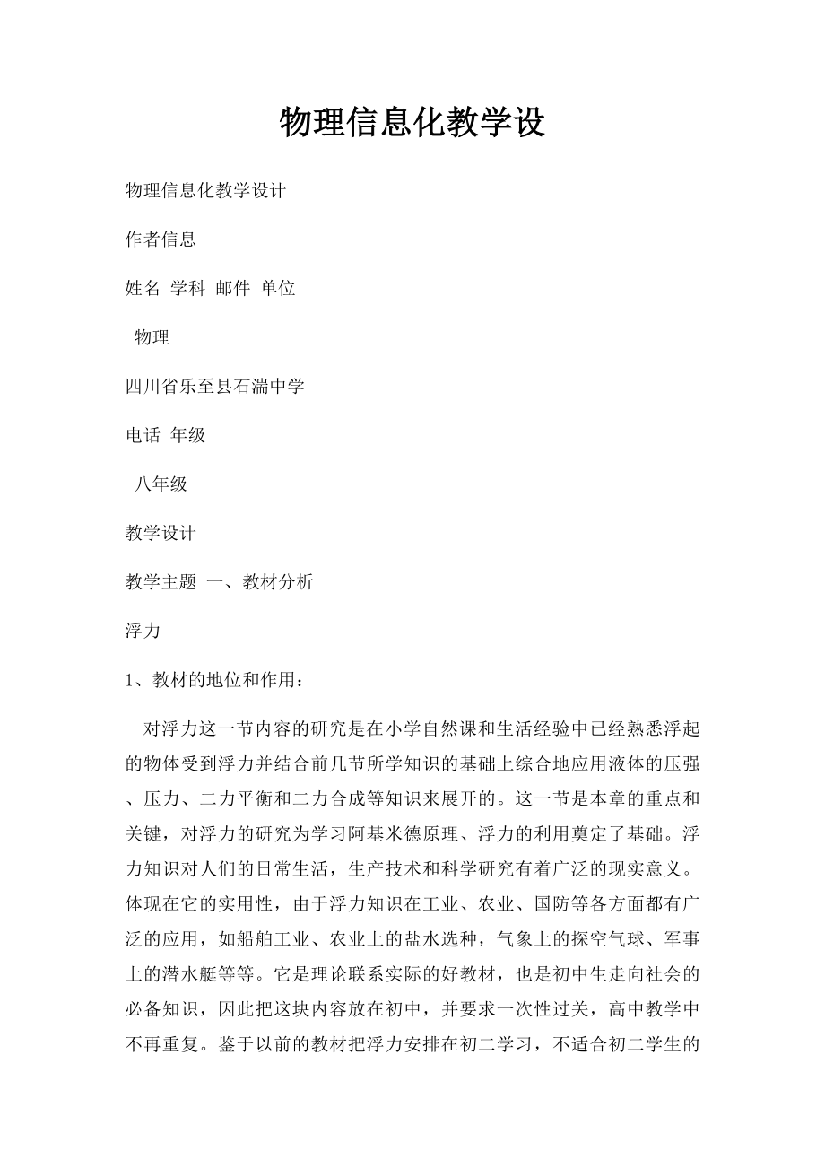 物理信息化教学设.docx_第1页