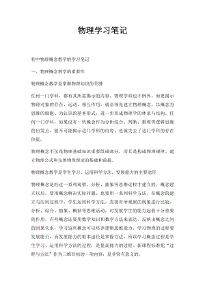 物理学习笔记.docx