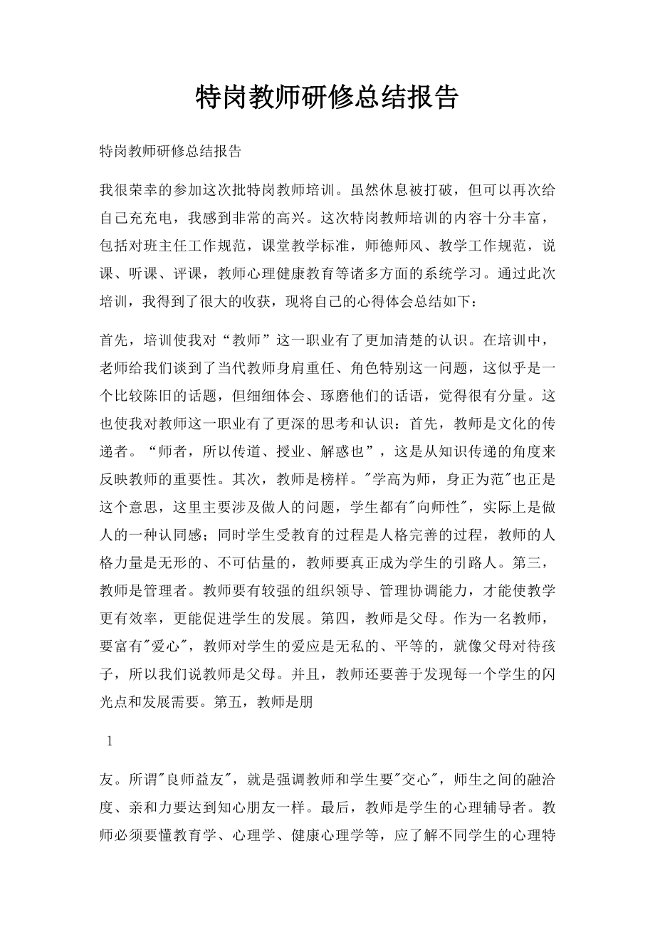 特岗教师研修总结报告.docx_第1页