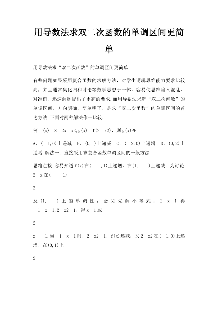 用导数法求双二次函数的单调区间更简单.docx_第1页