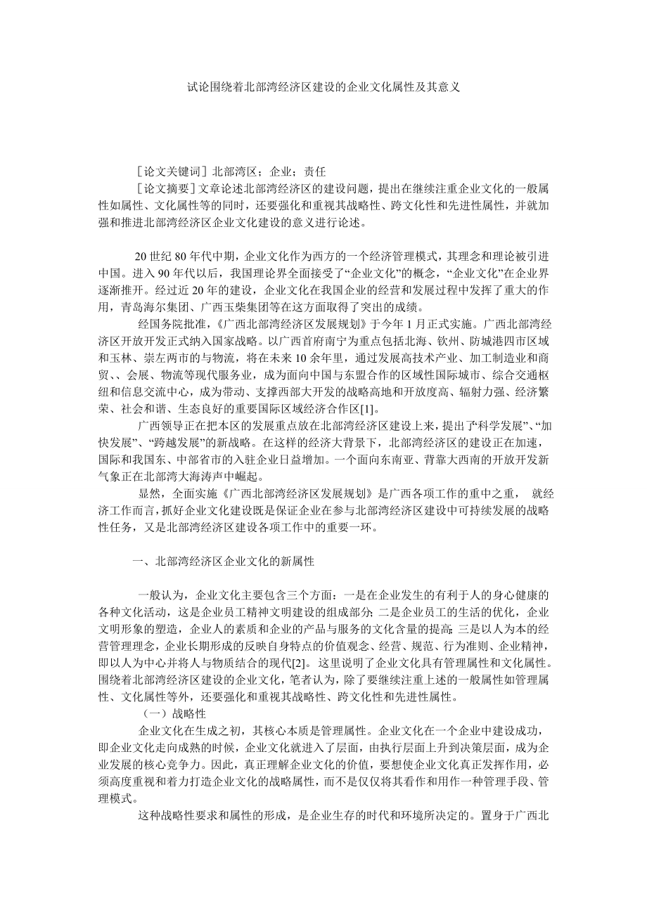 试论围绕着北部湾经济区建设的企业文化属性及其意义.doc_第1页