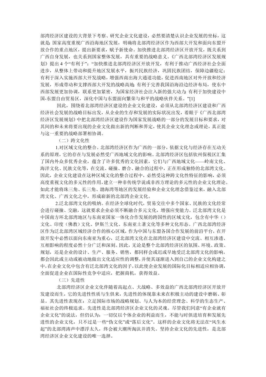 试论围绕着北部湾经济区建设的企业文化属性及其意义.doc_第2页