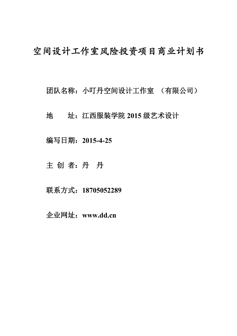 空间设计工作室风险投资项目建议书可行性方案商业计划书.doc_第1页