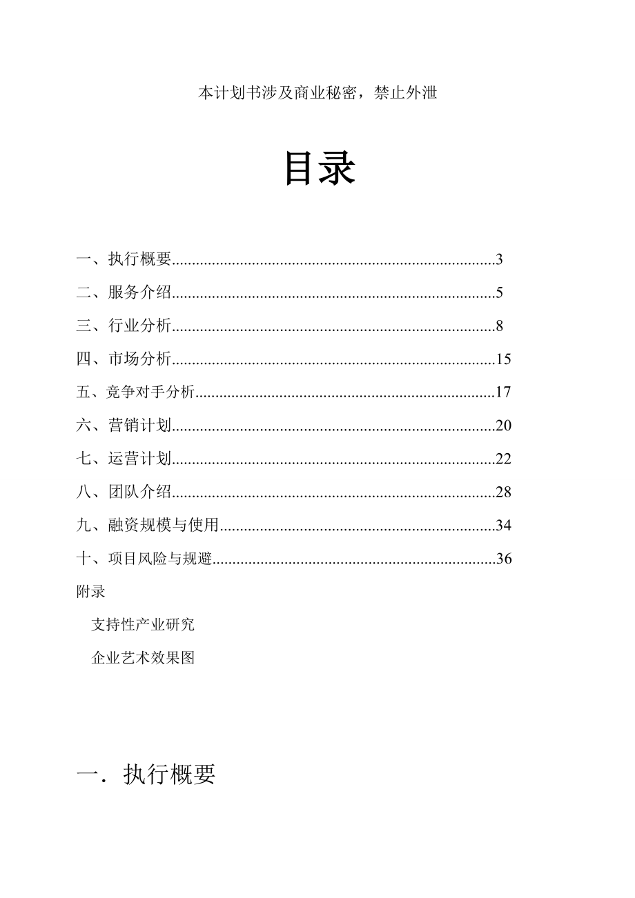 空间设计工作室风险投资项目建议书可行性方案商业计划书.doc_第2页