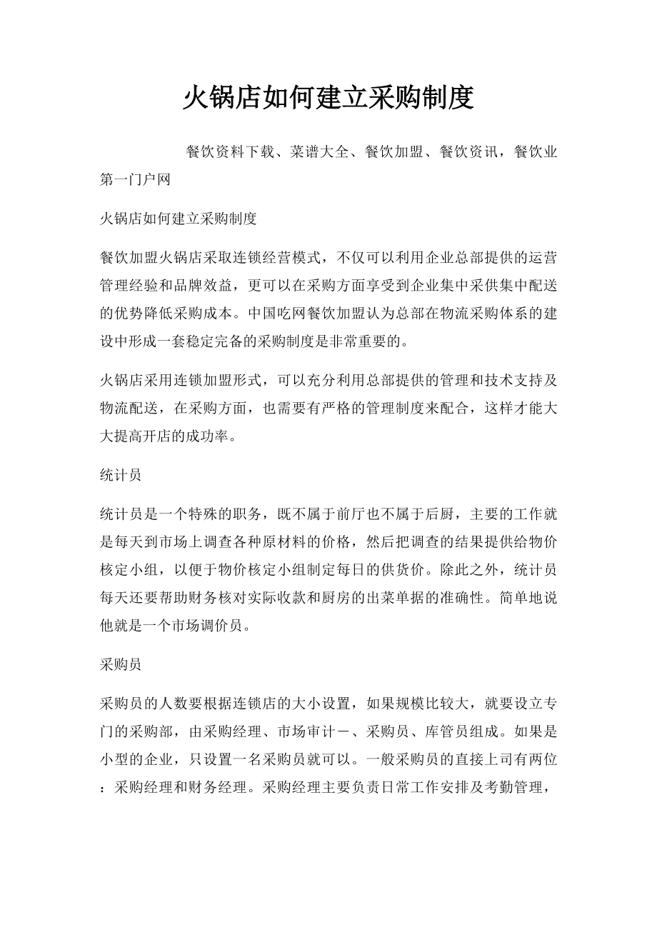 火锅店如何建立采购制度.docx_第1页