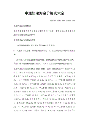 申通快递淘宝价格表大全.docx