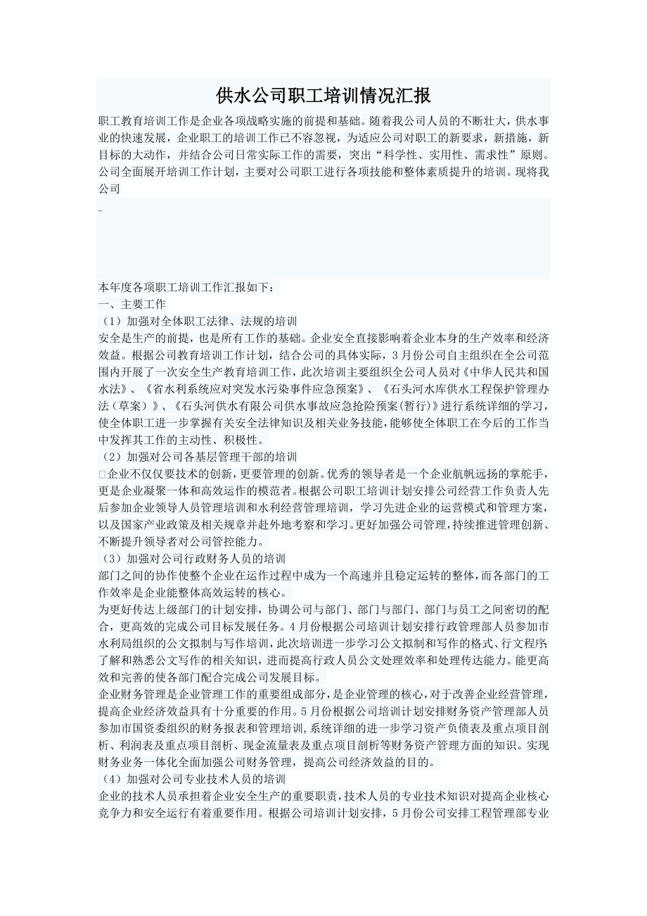 供水公司职工培训情况汇报.doc_第1页