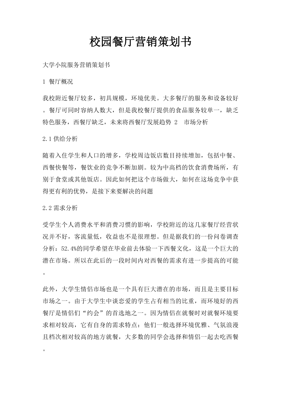 校园餐厅营销策划书.docx_第1页