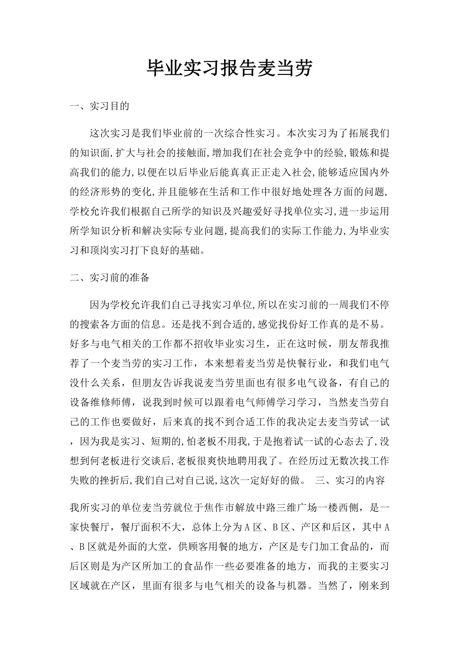 毕业实习报告麦当劳.docx_第1页