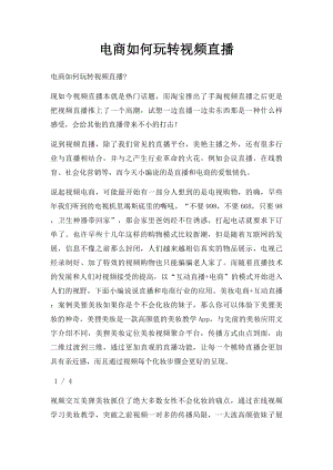 电商如何玩转视频直播.docx