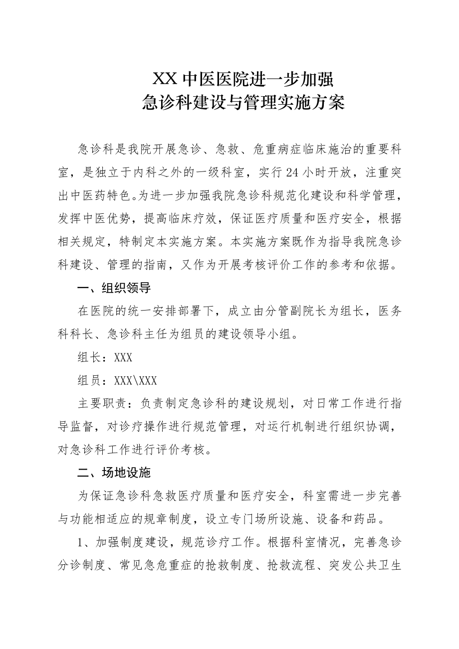 急诊科建设与管理实施方案.doc_第1页