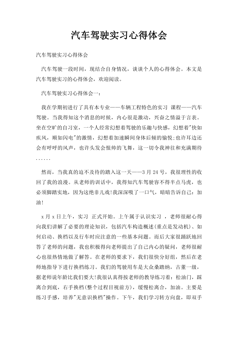 汽车驾驶实习心得体会.docx_第1页