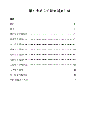 【企业】罐头食品公司规章制度范本汇编（WORD档）P26.doc