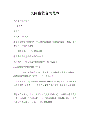 民间借贷合同范本(4).docx