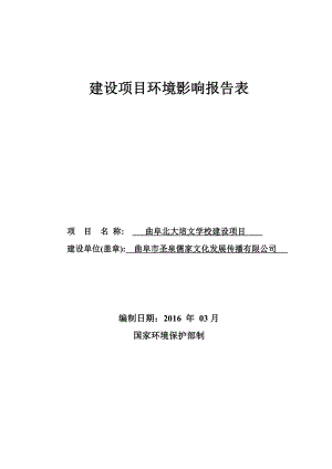 环境影响评价报告公示：圣泉儒家文化发展传播北大培文学校建设建设环评文件环评报告.doc