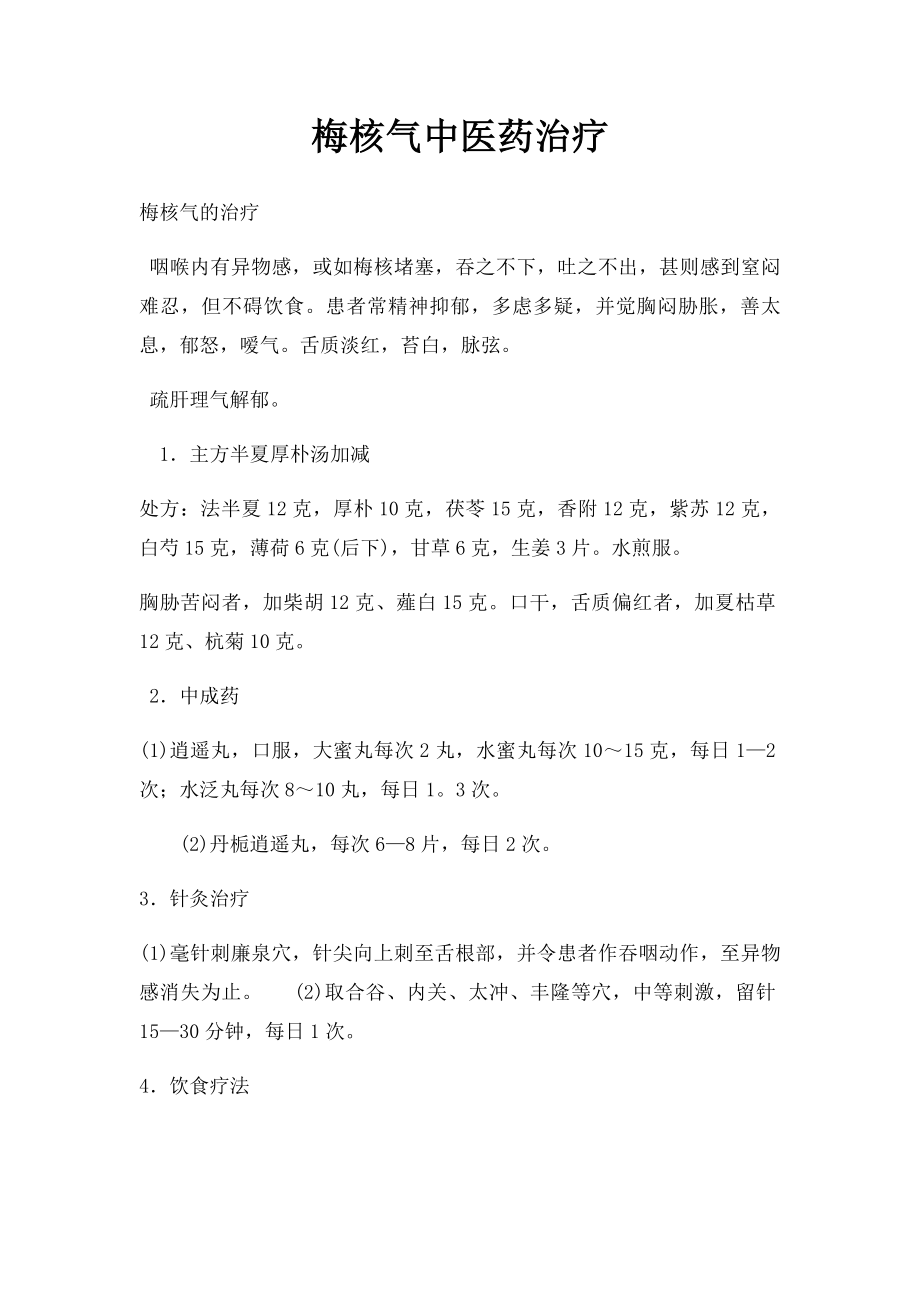 梅核气中医药治疗.docx_第1页