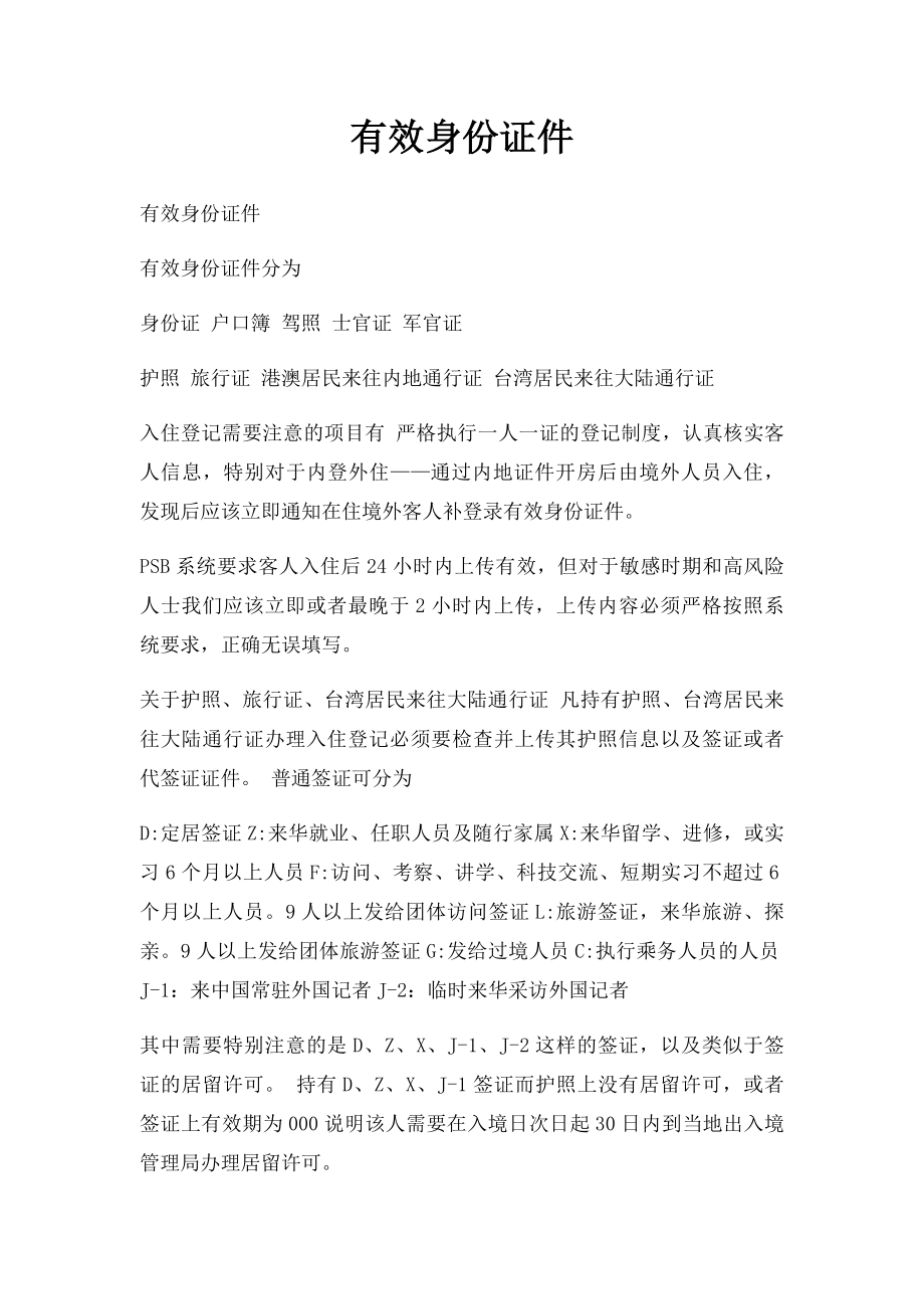 有效身份证件.docx_第1页