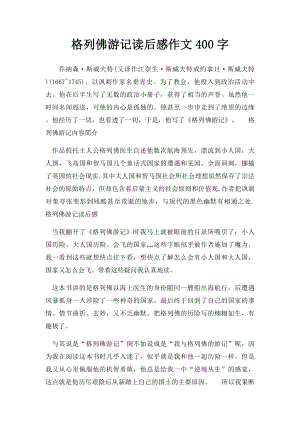 格列佛游记读后感作文400字.docx