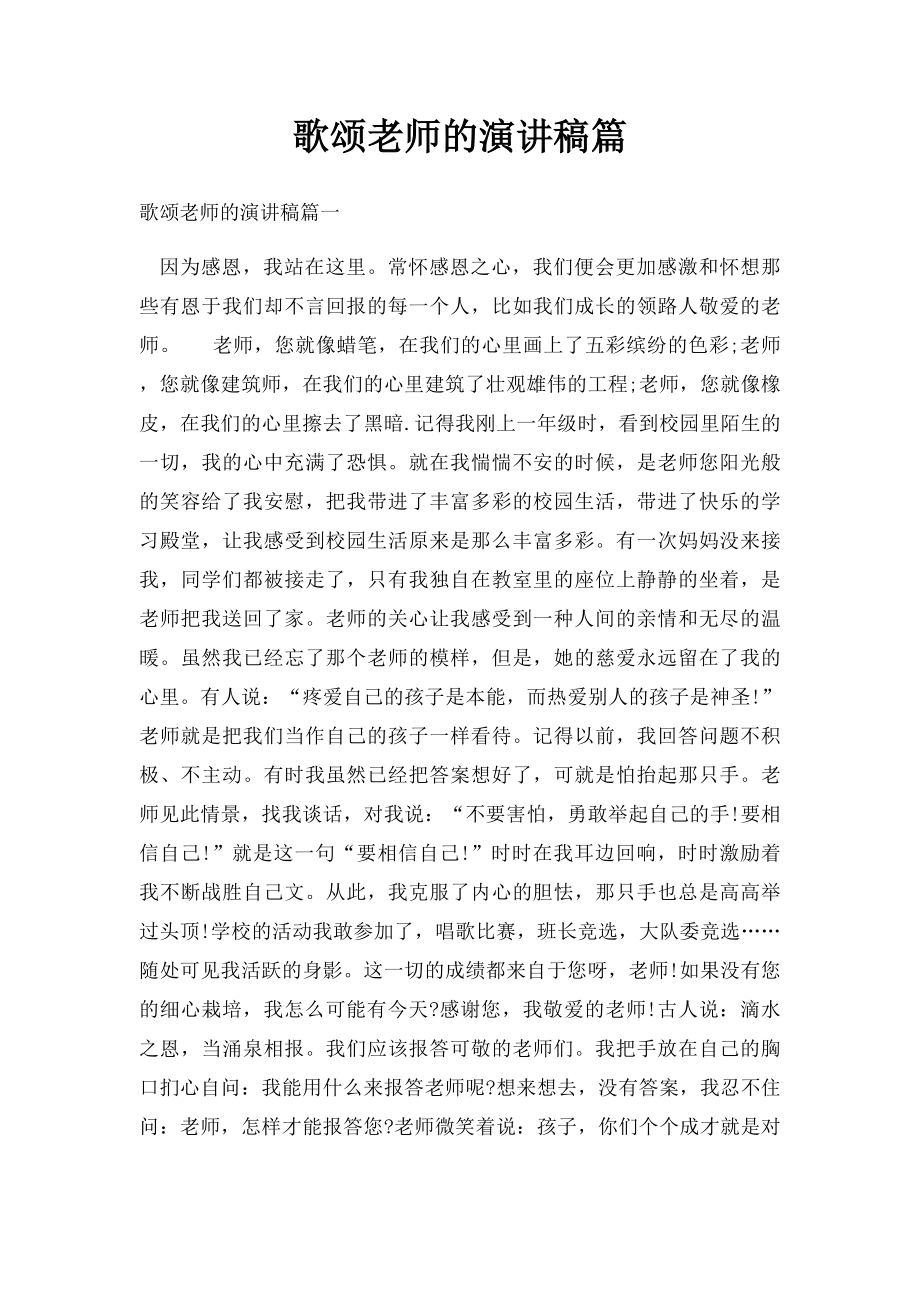 歌颂老师的演讲稿篇.docx_第1页